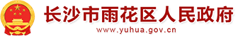 长沙市雨花区人民qy球友会