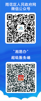 雨花区人民qy球友会网微信公众号二维码、小微权力“监督一点通”微信小程序二维码