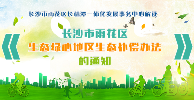 图解：长沙市雨花区人民qy球友会办公室关于印发长沙市雨花区生态绿心地区生态补偿办法的通知