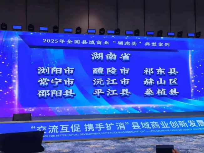 全国县域商业“领跑县”典型案例，长沙一县级市入选！