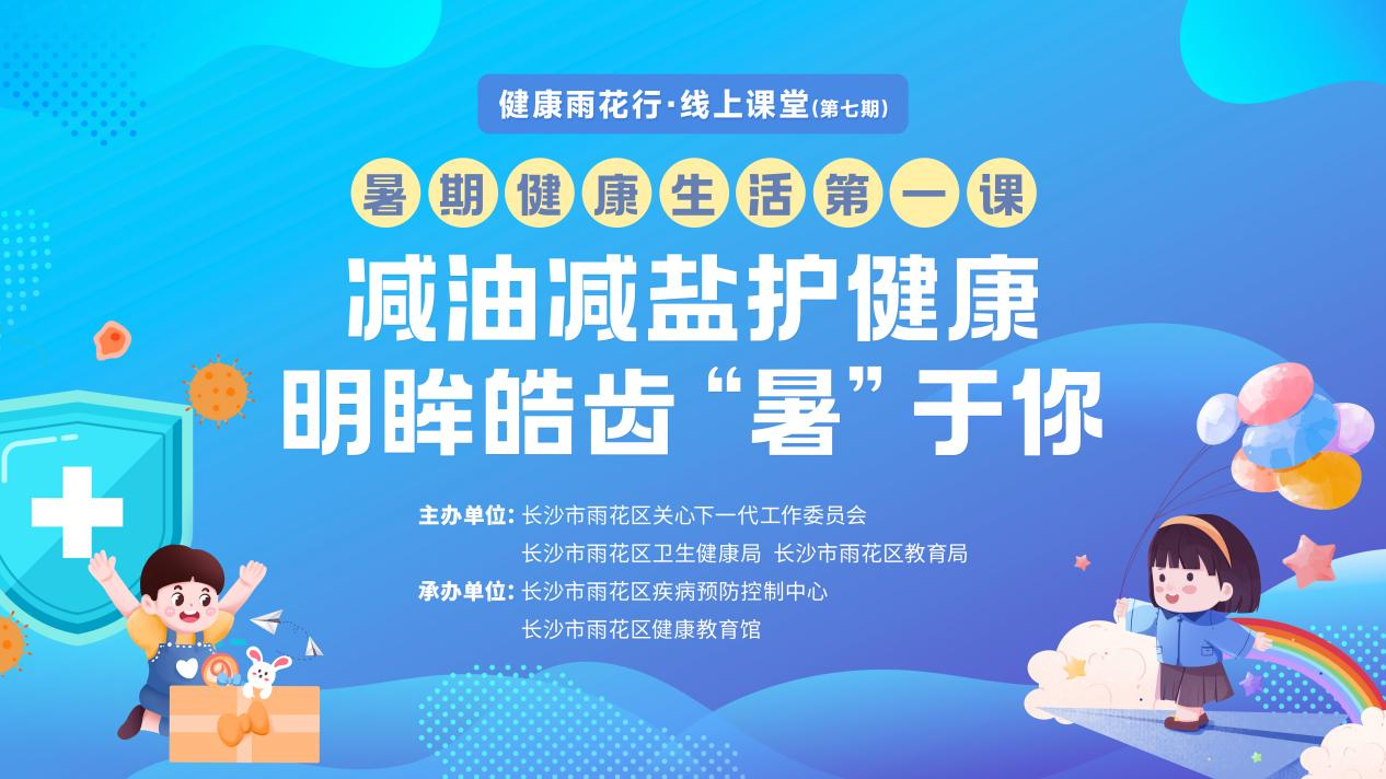 直播预告  | “暑期健康生活第一课”开播啦！守护孩子健康假期，请锁定7月16日19:30，健康雨花行直播间！