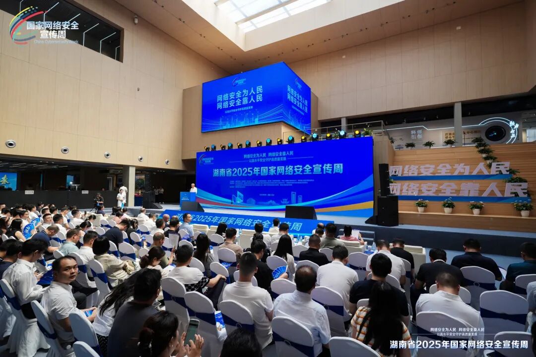 湖南省2025年国家网络安全宣传周活动在长沙启动