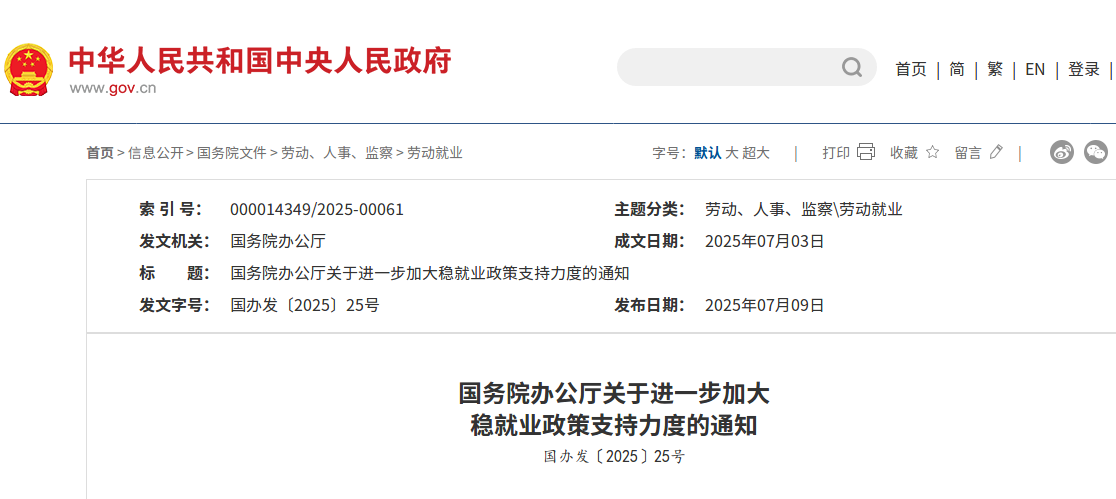 针对稳就业，国办最新发布！