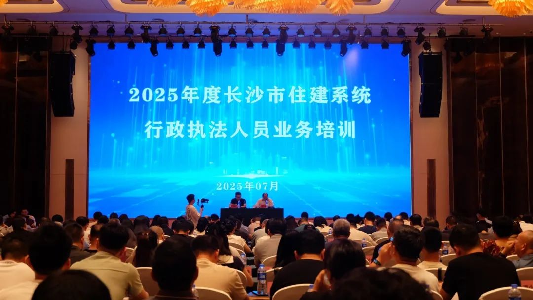 长沙市住建系统开展行政执法专题培训