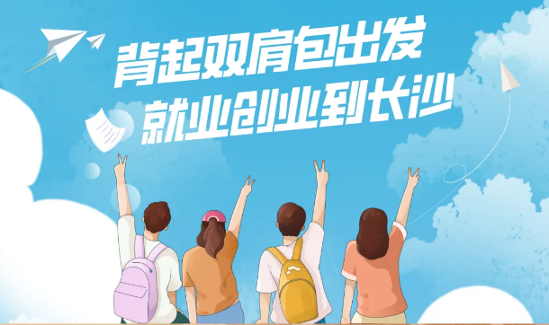 住长沙青年人才公寓，享“满6免1”优惠——3.4万套青年人才公寓为你保驾护航