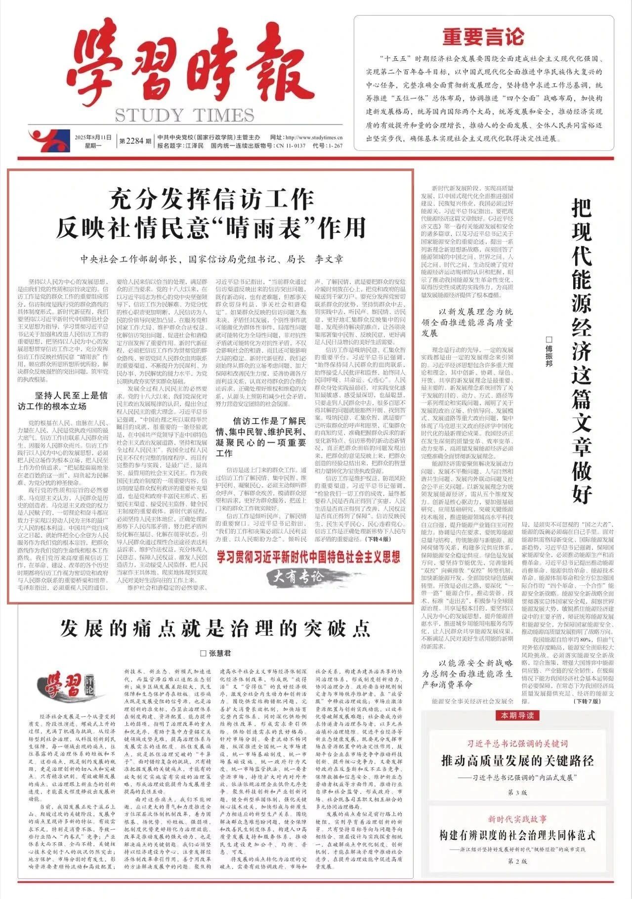 学习时报|国家信访局局长李文章：充分发挥信访工作反映社情民意“晴雨表”作用