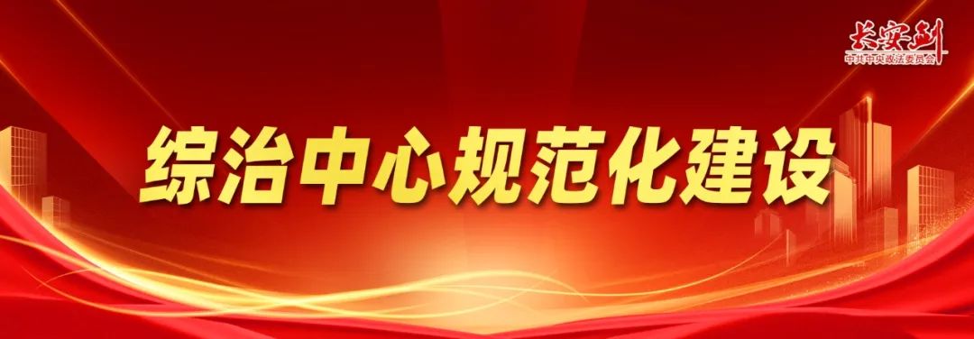 “到综治中心能解决问题”成为群众口碑——全国2848个县级综治中心已正式运行
