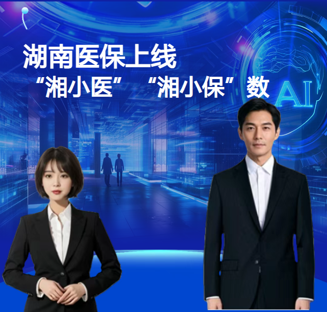 湖南医保上线“湘小医”“湘小保”AI数智人！