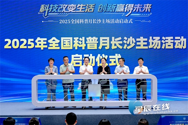 2025全国科普月长沙主场活动启幕 科技星城绘就未来新图景