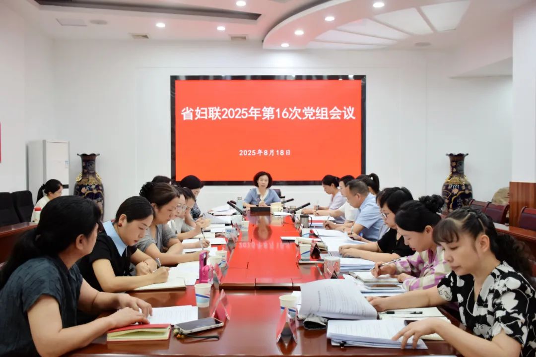 省妇联召开党组会议：守正创新，全面深化妇联组织建设改革